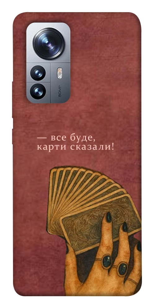 Чохол Все буде для Xiaomi 12