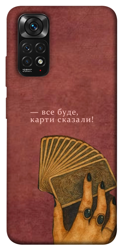 Чехол Все буде для Xiaomi Redmi Note 11 (Global)