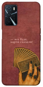 Чехол Все буде для Oppo A54s