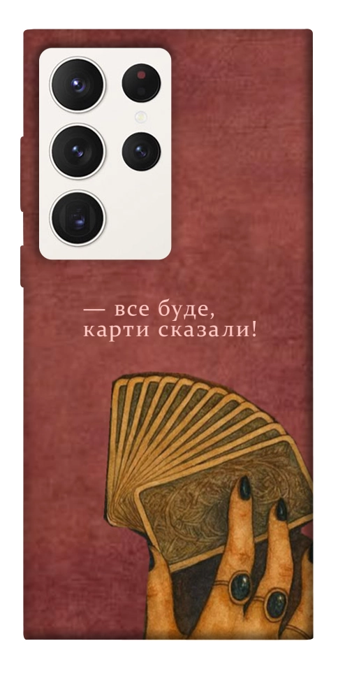 Чехол Все буде для Galaxy S23 Ultra