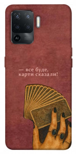 Чехол Все буде для Oppo Reno 5 Lite