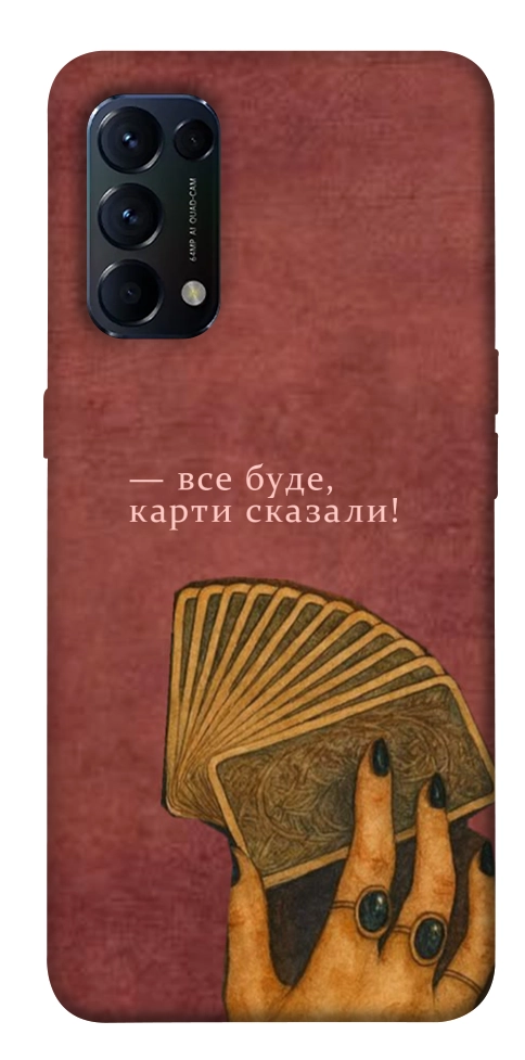 Чохол Все буде для Oppo Reno 5 4G