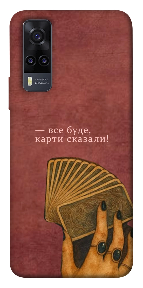 Чохол Все буде для Vivo Y31