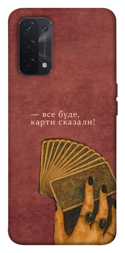 Чохол Все буде для Oppo A74 5G