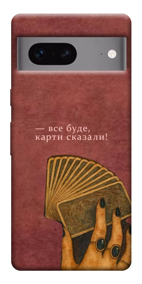 Чехол Все буде для Google Pixel 7