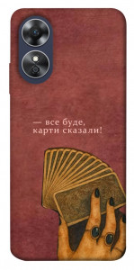 Чехол Все буде для Oppo A17