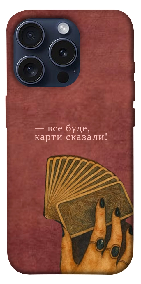 Чехол Все буде для iPhone 15 Pro