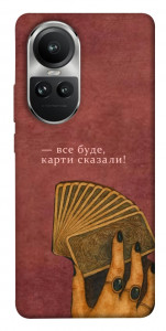 Чехол Все буде для Oppo Reno10