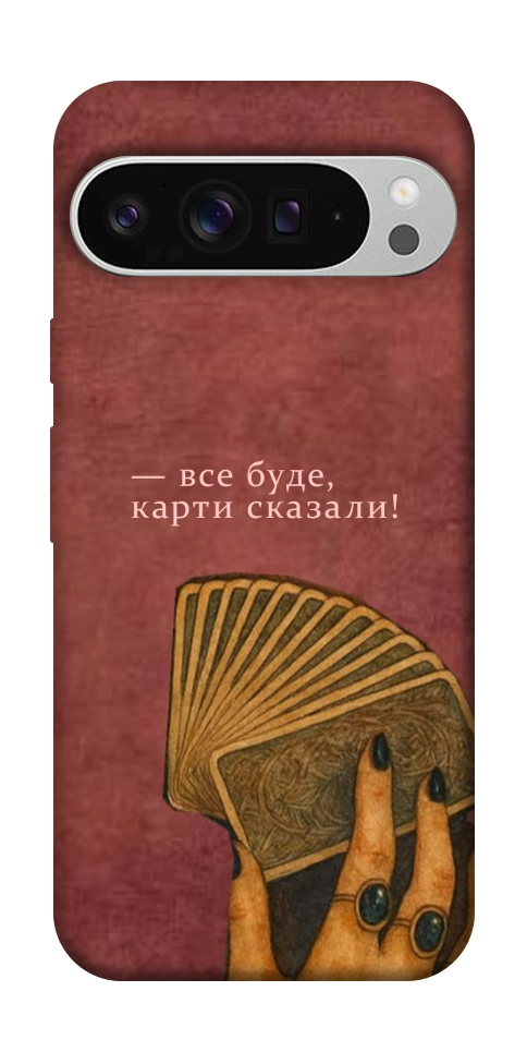 Чехол Все буде для Google Pixel 9 Pro XL