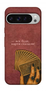 Чехол Все буде для Google Pixel 9 Pro XL