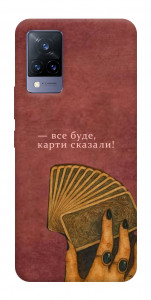 Чехол Все буде для Vivo V21