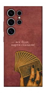 Чехол Все буде для Galaxy S25 Ultra