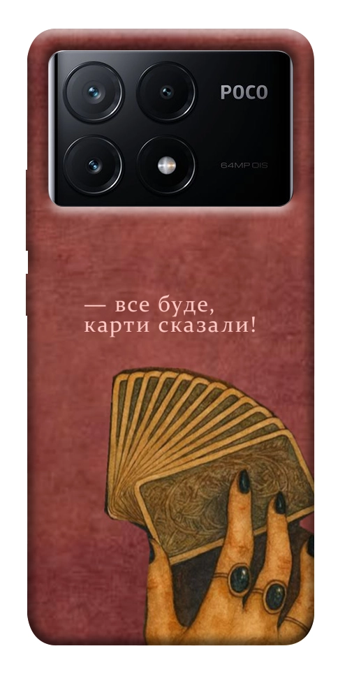 Чехол Все буде для Xiaomi Poco X6 Pro