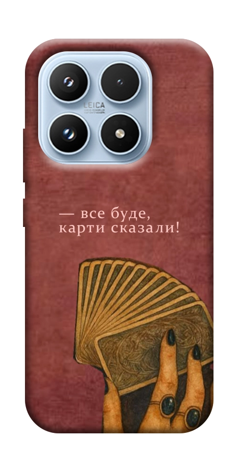 Чохол Все буде для Xiaomi 17
