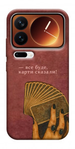 Чохол Все буде для Xiaomi 17 Pro Max