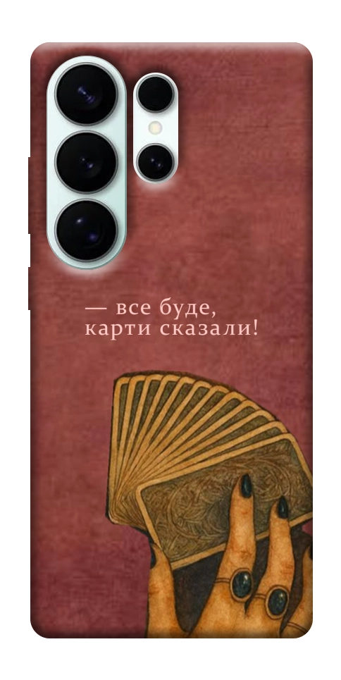 Чохол Все буде для Galaxy S26 Ultra