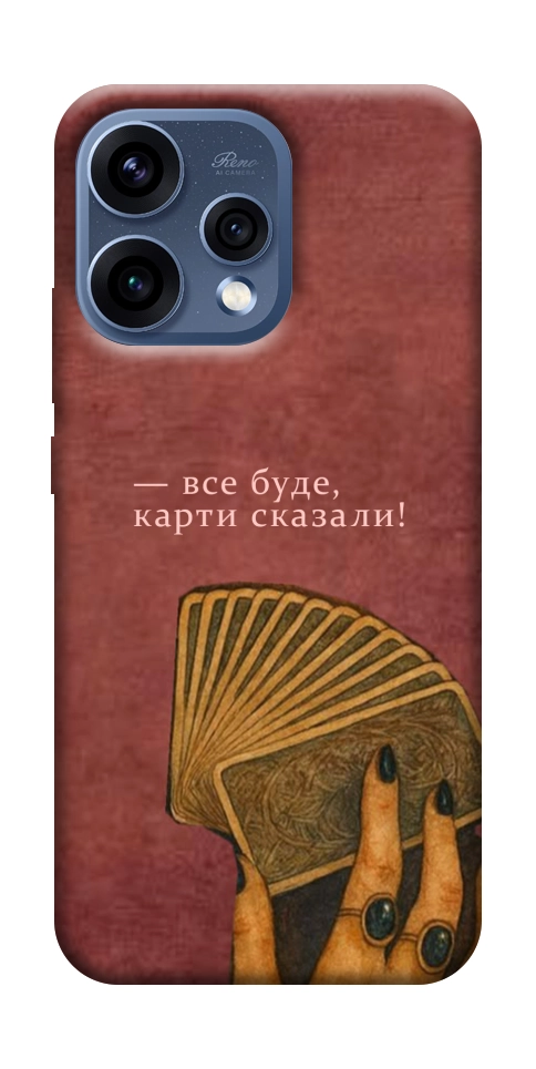 Чохол Все буде для Oppo Reno 15