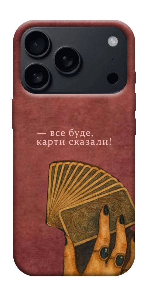 Чехол Все буде для iPhone 18 Pro Max