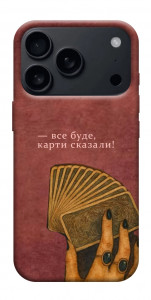 Чохол Все буде для iPhone 18 Pro