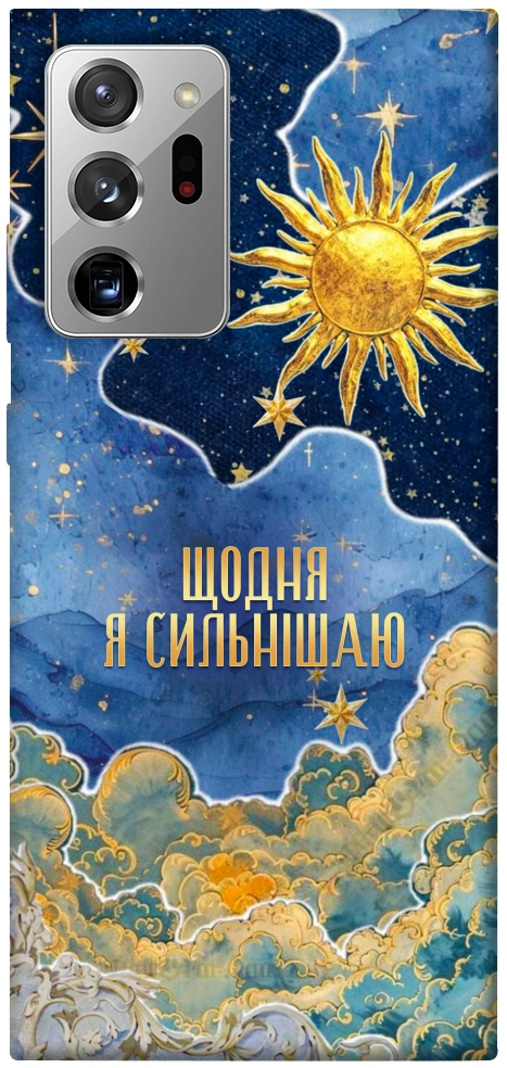 Чехол Щодня сильнішаю для Galaxy Note 20 Ultra