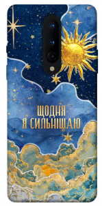Чохол Щодня сильнішаю для OnePlus 8