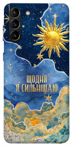 Чехол Щодня сильнішаю для Galaxy S21+