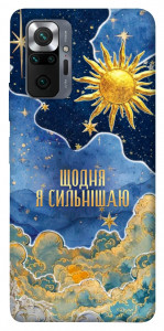 Чехол Щодня сильнішаю для Xiaomi Redmi Note 10 Pro