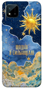Чохол Щодня сильнішаю для Realme C11 (2021)