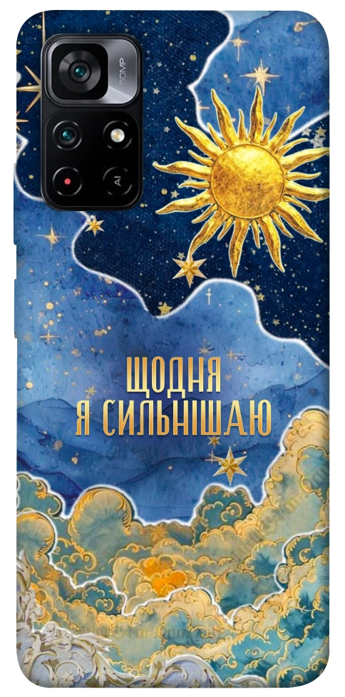 Чохол Щодня сильнішаю для Xiaomi Poco M4 Pro 5G