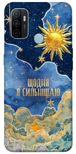 Чехол Щодня сильнішаю для Oppo A33 (2020)