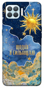 Чехол Щодня сильнішаю для Oppo F17 Pro