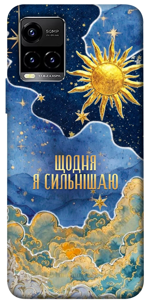 Чохол Щодня сильнішаю для Vivo Y33s