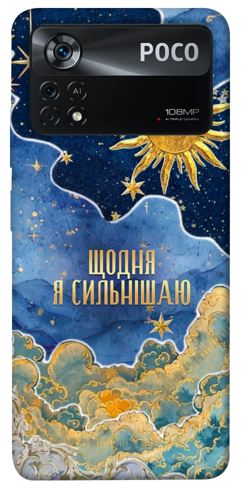 Чохол Щодня сильнішаю для Xiaomi Poco X4 Pro