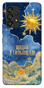 Чехол Щодня сильнішаю для Galaxy A53