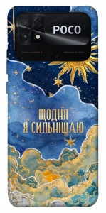 Чохол Щодня сильнішаю для Xiaomi Poco C40