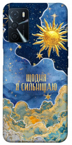 Чохол Щодня сильнішаю для Oppo A54s