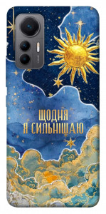 Чохол Щодня сильнішаю для Xiaomi 12 Lite