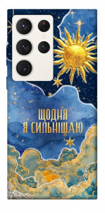Чохол Щодня сильнішаю для Galaxy S23 Ultra