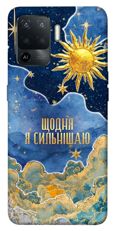 Чехол Щодня сильнішаю для Oppo Reno 5 Lite