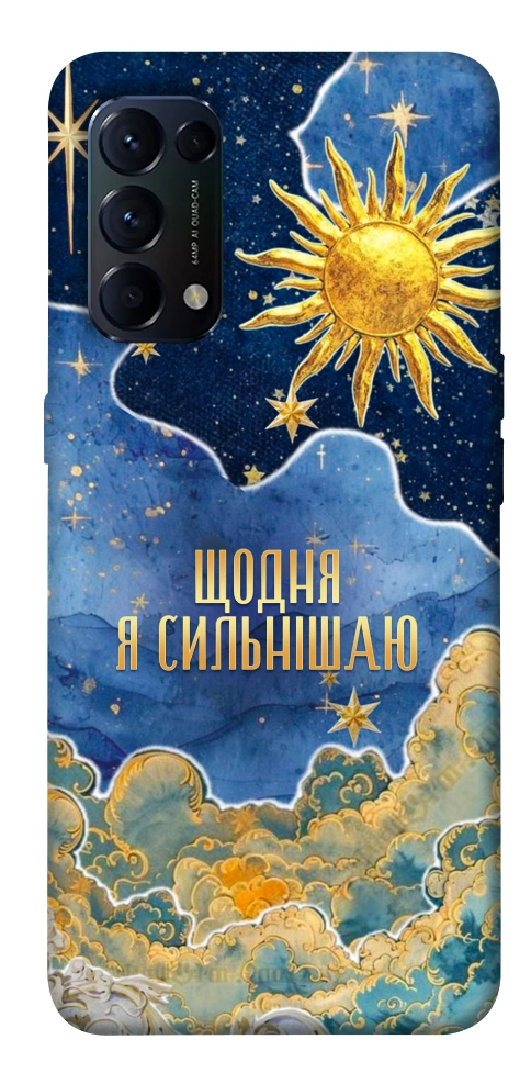 Чехол Щодня сильнішаю для Oppo Reno 5 4G