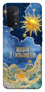 Чохол Щодня сильнішаю для Oppo A54 5G