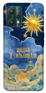 Чехол Щодня сильнішаю для Realme 9 Pro