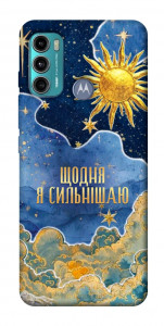Чехол Щодня сильнішаю для Motorola Moto G60