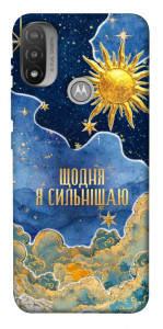 Чохол Щодня сильнішаю для Motorola Moto E20