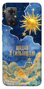 Чохол Щодня сильнішаю для Xiaomi Redmi Note 11R