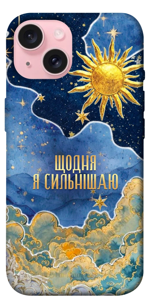 Чехол Щодня сильнішаю для iPhone 15
