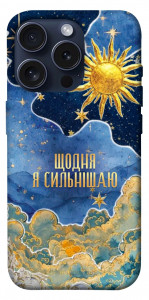 Чехол Щодня сильнішаю для iPhone 15 Pro