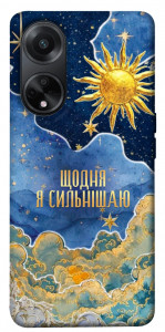 Чохол Щодня сильнішаю для Oppo A58 4G
