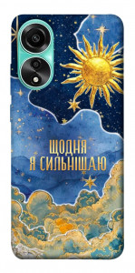 Чехол Щодня сильнішаю для Oppo A78 4G