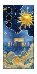 Чехол Щодня сильнішаю для Galaxy S25 Ultra